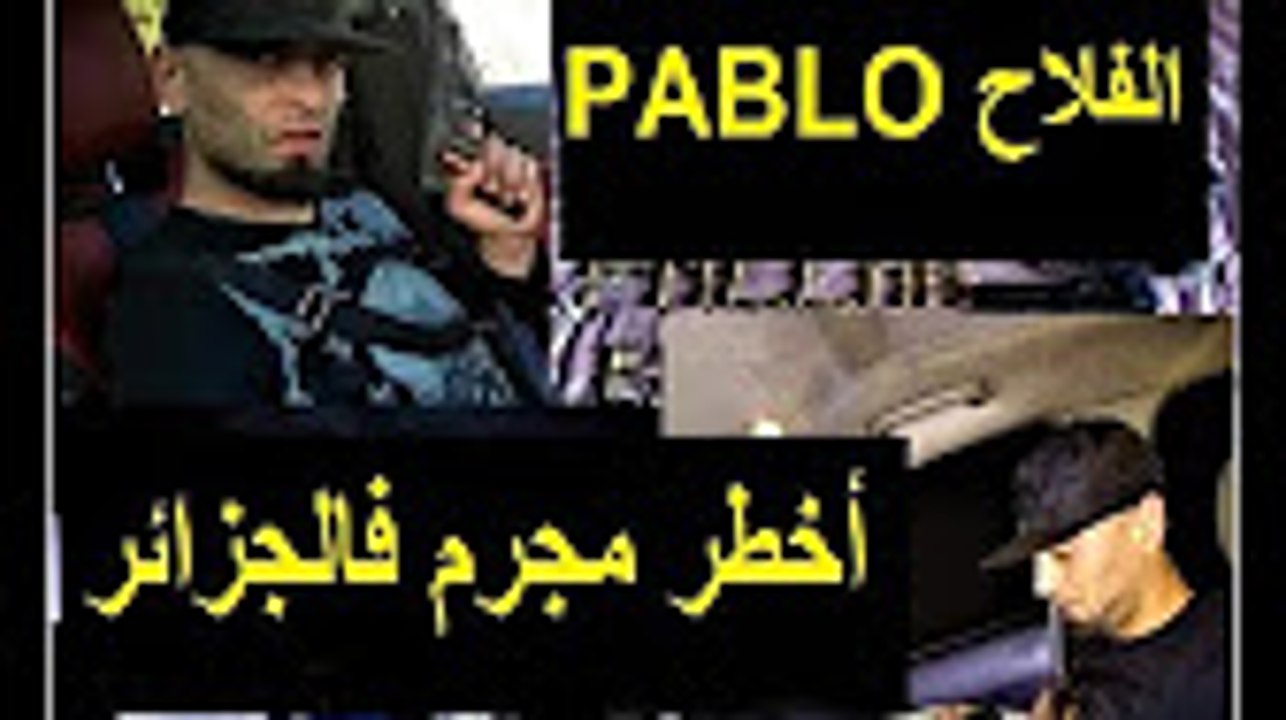 القبض على أخطر مجرم في الجزائر(PABLO الفلاح)