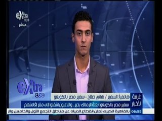 #غرفة_الأخبار | سفير مصر بالكنغو: بعثة الزمالك بخير واللاعبون انتقلوا إلى مقر إقامتهم