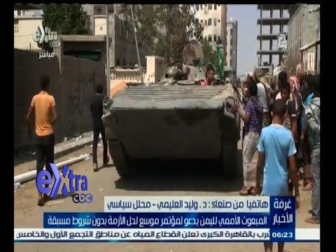 #غرفة_الأخبار | المبعوث الأممي لليمن يدعو لمؤتمر موسع لحل الأزمة بدون شروط مسبقة