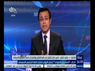 #غرفة_الأخبار | أحزاب "المشروع الموحد" ترسل اليوم مقترحاتها للرئيس السيسي