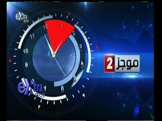 #غرفة_الأخبار | موجز أخبار الثانية ظهرا | 17 مايو 2015
