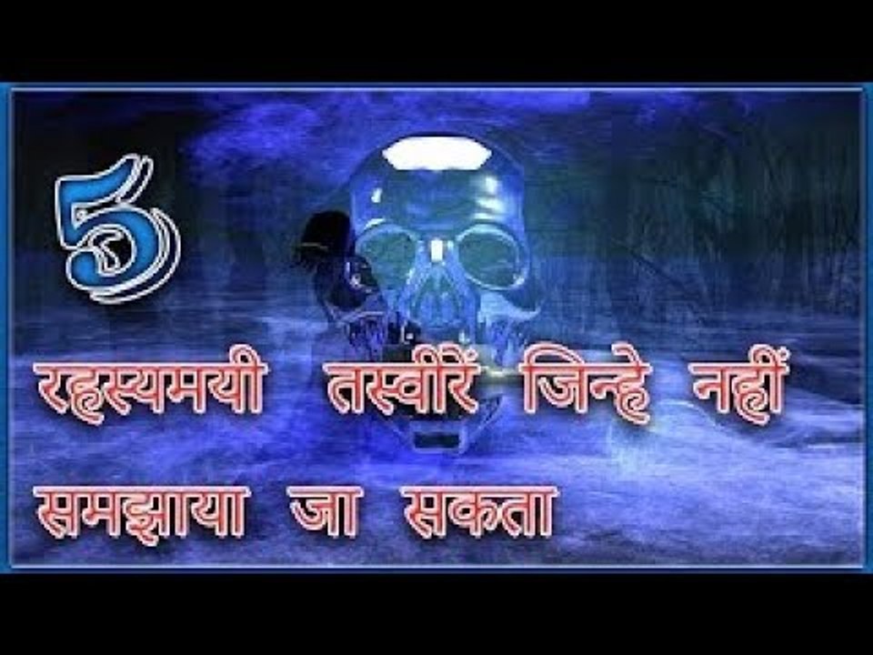 5 Mysterious Photos That Can't be Explained 5 रहस्यमय तस्वीरें जिन्हे नहीं समझाया जा सकता