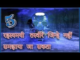 5 Mysterious Photos That Can't be Explained 5 रहस्यमय तस्वीरें जिन्हे नहीं समझाया जा सकता