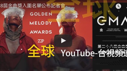 Asia Music Chart 亚太音乐榜 - “第28届金曲奖” 国际播放资讯