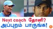 Dhoni Has The Innate Quality To Become The Cricket Coach-Oneindia Tamil