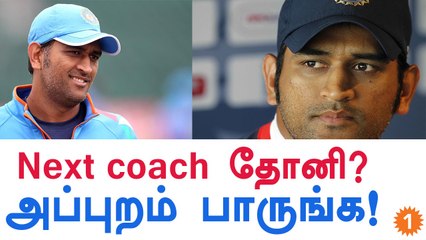 Dhoni Has The Innate Quality To Become The Cricket Coach-Oneindia Tamil