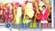 「習包子」等於China？　Line貼圖討論熱｜三立新聞台