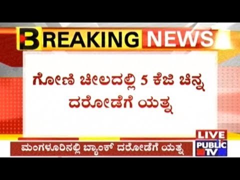 Mangalore: Robbery Attempt In Co-operative Bank Fails, Employees Pelt Stones At Biker Theives