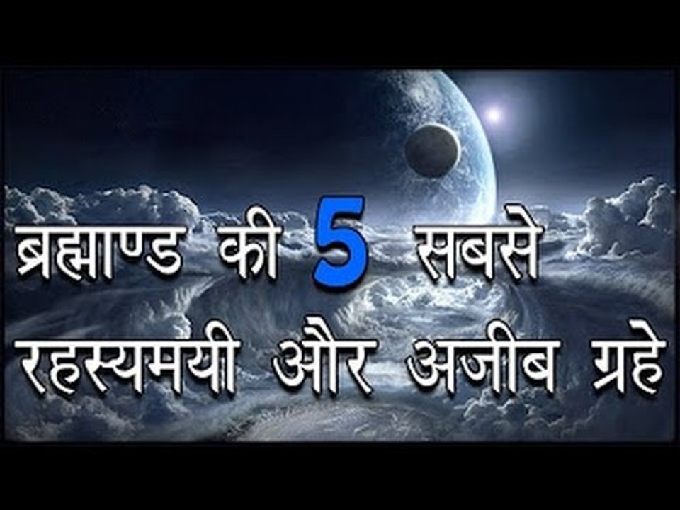 5 Most Mysterious and Strangest Planets in the Universe ब्रह्माण्ड की 5 सबसे रहस्यमयी और अजीब ग्रहे