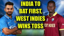 India vs WI 1st ODI : Virat Kohli & co to bat first after host wins toss and elects to bowl | Oneindia News