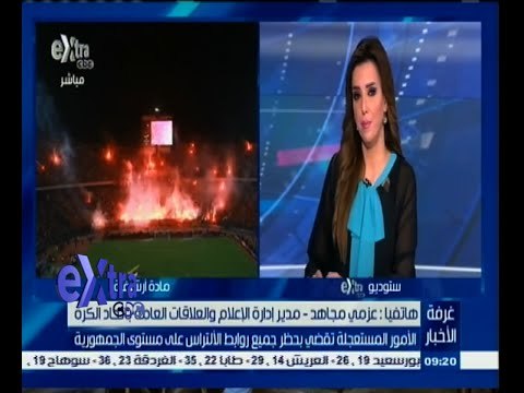 #غرفة_الأخبار | عزمي مجاهد: حظر روابط الالتراس جاء متاخر جدا