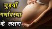 5 Symptoms of twins pregnancy | जुड़वा प्रेग्नेंसी के 5 लक्षण | Boldsky