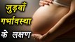 5 Symptoms of twins pregnancy | जुड़वा प्रेग्नेंसी के 5 लक्षण | Boldsky