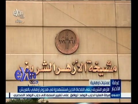 #غرفة_الأخبار | الازهر ودار الافتاء ينعون القضاة الذين استشهدوا في هجوم العريش