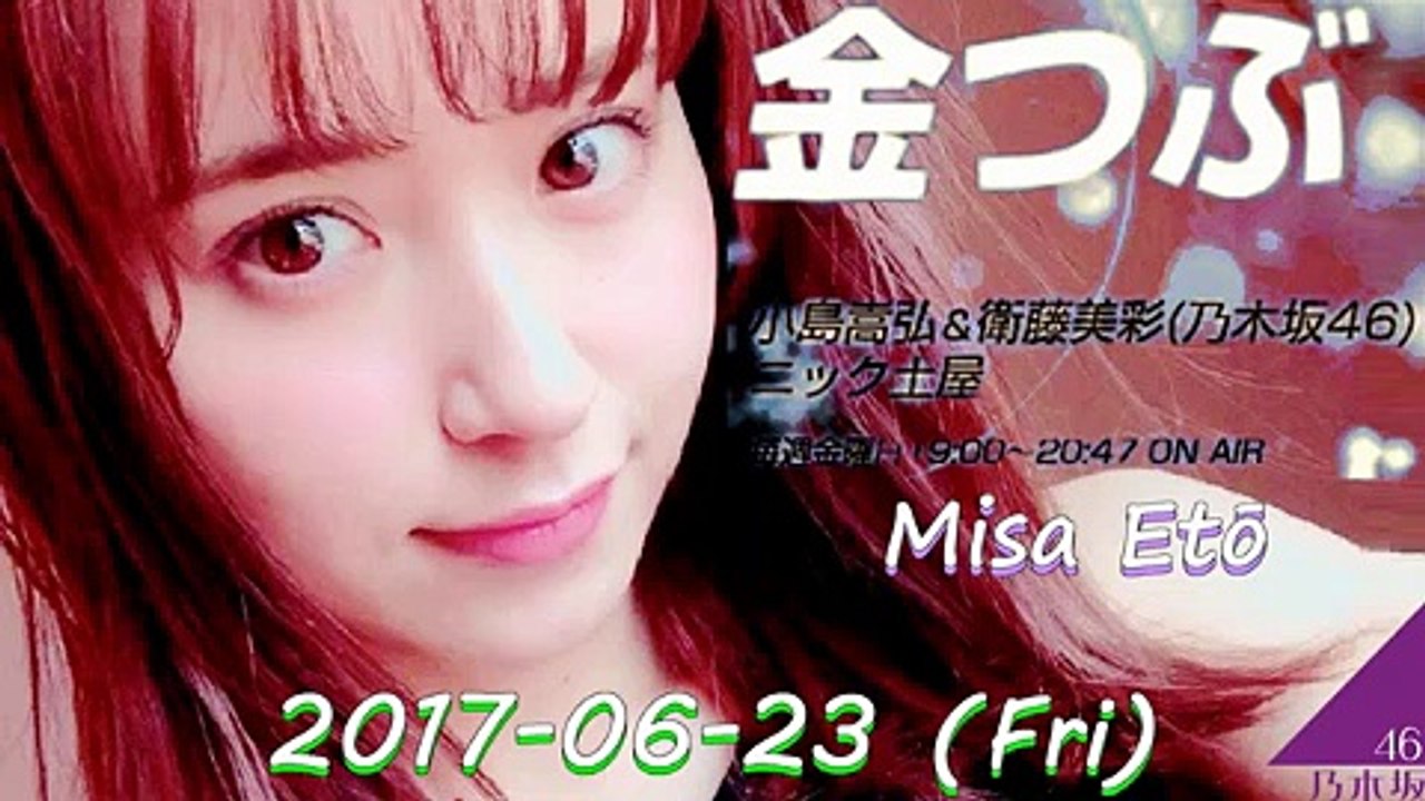 金つぶ 2017年06月23日 小島嵩弘・衛藤美彩 (乃木坂46)