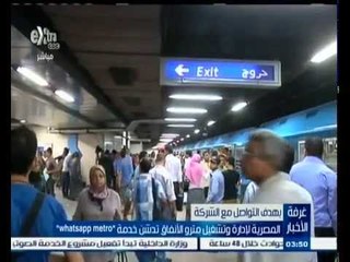 #غرفة_الأخبار | شاهد…المصرية لإدارة مترو الانفاق تدشن خدمة " whatsapp metro  ‬"