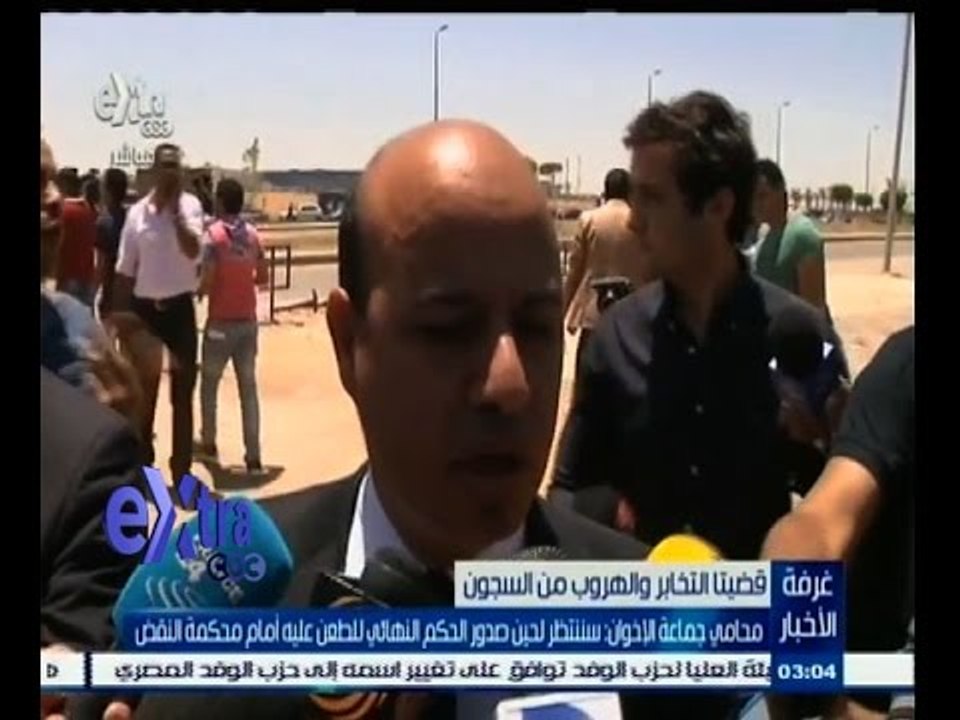 #غرفة_الأخبار | محامي الاخوان: سننتظر لحين صدور الحكم النهائي للطعن عليه أمام محكمة النقض