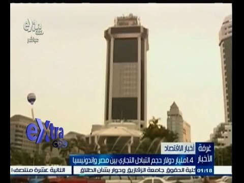 #غرفة_الأخبار | ‫1.4 مليا دولار حجم التبادل التجاري بين مصر وإندونيسيا