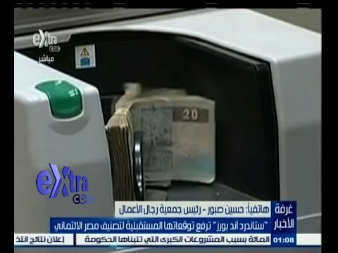 #غرفة_الأخبار | ‫ ‬ ستاندرد أند بورز ترفع توقعاتها المستقبلية لتصنيف مصر الائتماني