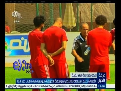 #غرفة_الأخبار | الأهلي يختتم استعداداته لمواجهة الافريقي التونسي في ذهاب دور الــ 16