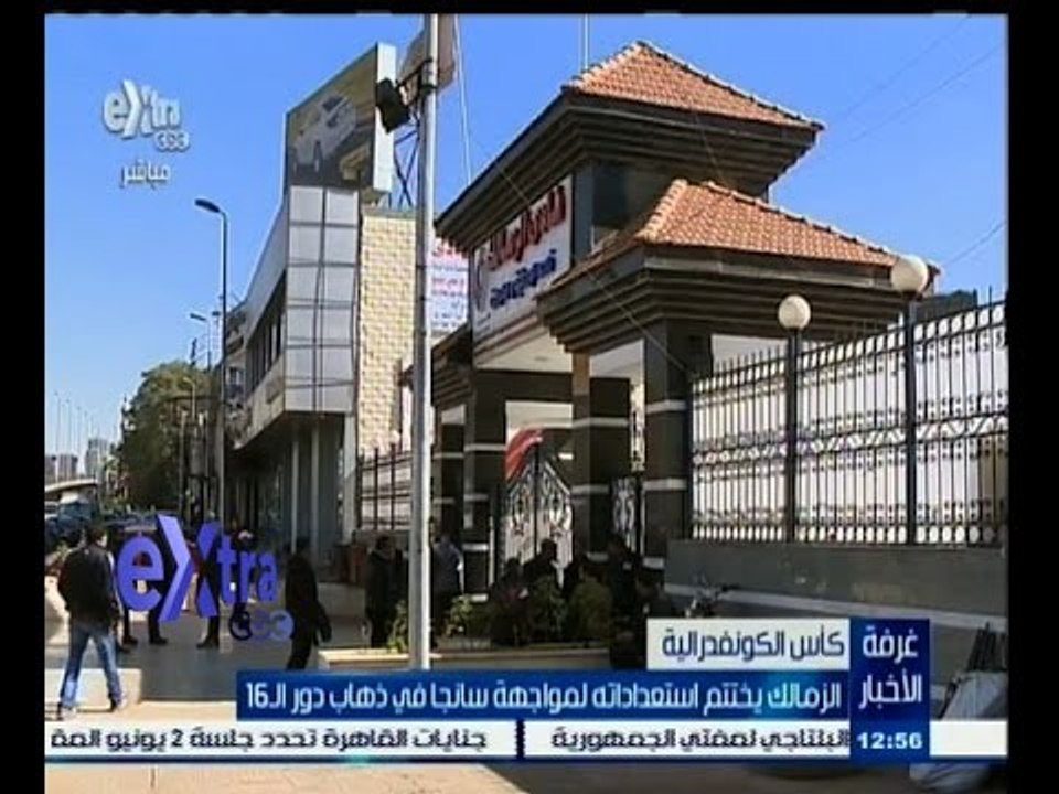 #غرفة_الأخبار | الزمالك يختتم استعداداته لمواجهة سانجا في ذهاب دور الــ 16