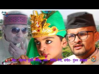 मोहणया मुरली बजौंदू  | New Garhwali Song 2017 | Dinesh Negi | Arun Himesh | Gunjan | MGV DIGITAL