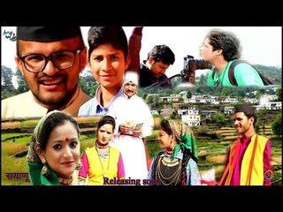 बर्खा मा बाडुली सयाणु बीर सिंघ रौत | New Garhwali Video song 2017 | Gunjan Dangwal | Yogesh| Promo