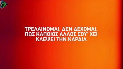 Βαγγέλης Σταμούλης - Τρελαίνομαι (Official Lyric Video)