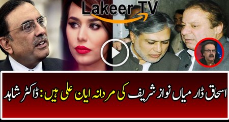 Ishaq Dar as like Ayyan Ali for Nawaz Sharif