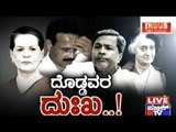 Public TV | Check Bandi : 'ದೊಡ್ದವರ ದುಃಖ..!' | August 1st, 2016