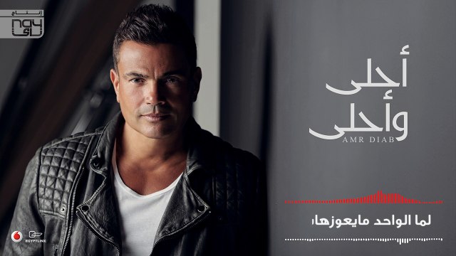 Amr Diab - Ragea (عمرو دياب - راجع (كلمات