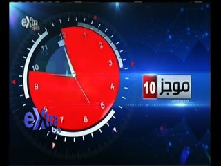 #غرفة_الأخبار | موجز أخبار العاشرة صباحا | 17 مايو 2015