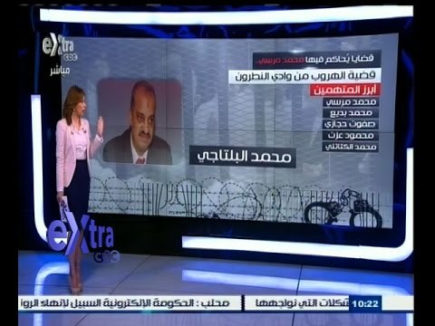 #غرفة_الأخبار | أبرز المتهمين في قضية الهروب من وادي النطرون