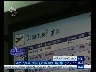 #غرفة_الأخبار | محلب يفتتح اليوم بوابات الجوازات الالكترونية بمطار القاهرة الدولي