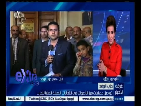 #غرفة_الأخبار | تواصل عمليات فرز الأصوات في انتخابات الهيئة العليا للحزب