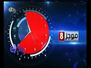 #غرفة_الأخبار | موجز أخبار الثامنة مساء | 15 مايو 2015