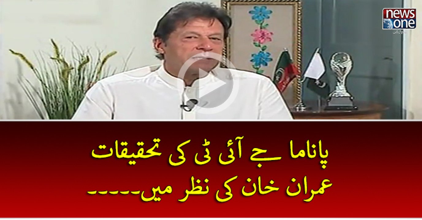 #PanamaJIT Thqiqat #ImranKhan Ki Nazar Mein....