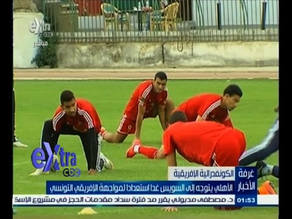 #غرفة_الأخبار | الأهلي يتوجه إلى السويس غدا استعدادا لمواجهة الإفريقي التونسي