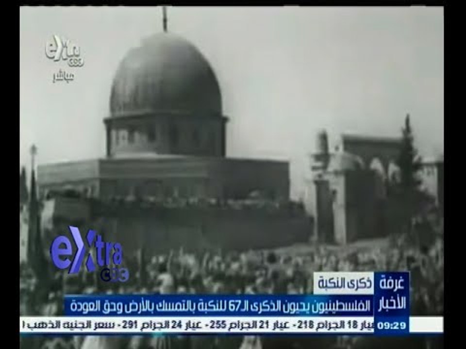 #غرفة_الأخبار | الفلسطينيون يحيون الذكري الـ 67...