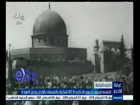 #غرفة_الأخبار | الفلسطينيون يحيون الذكري الـ 67 للنكبة بالتمسك بالأرض وحق العودة