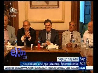 #غرفة_الأخبار | الجمعية العمومية للوفد تنتخب اليوم أعضاء الهيئة العليا للحزب