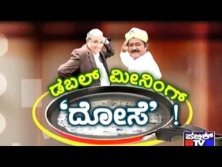 Public TV | Public Special: ಡಬಲ್ ಮೀನಿಂಗ್ "ದೋಸೆ"! | August 1st 2016