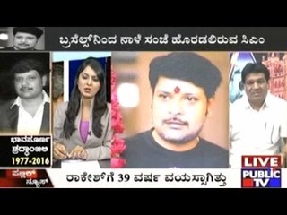 ಸಿಎಂ ಸಿದ್ದರಾಮಯ್ಯ ಪುತ್ರ ರಾಕೇಶ್ ಅಕಾಲಿಕ ನಿಧನ