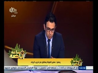 #ساعة‪_‬رياضة | رسمياً…سمير كمونة يستقيل من تدريب الرجاء