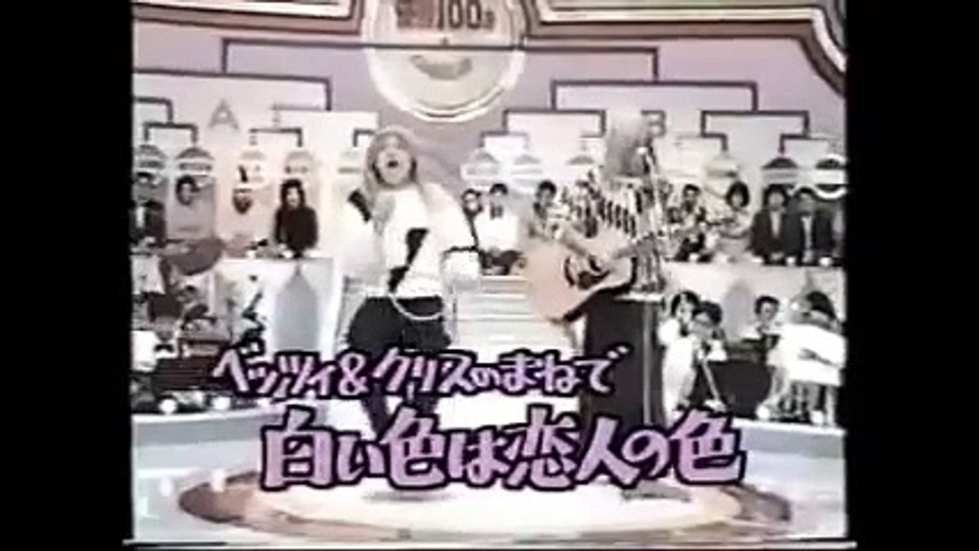 ビジーフォー ベッツィ クリスのまねで白い色は恋人の色 スーパー Dailymotion Video