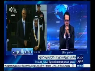 #مصر‪_‬العرب | ‎شاهد..ماذا قال السفير السابق للجامعة العربية على القمة الخليجية بكامب ديفيد