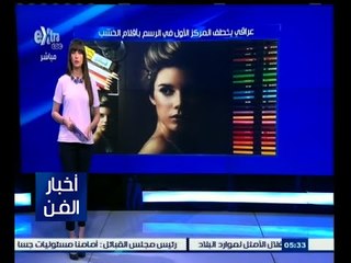 #أخبار_الفن | عراقي يخطف المركز الأول في الرسم بأقلام الخشب