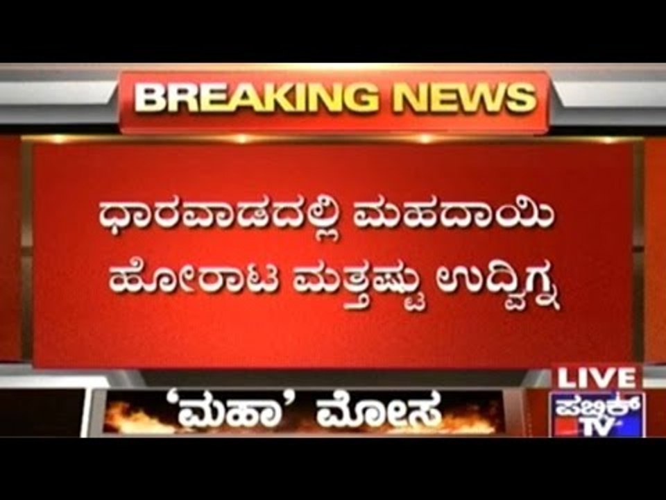 Dharwad: Violent Protests In Narendra Gram