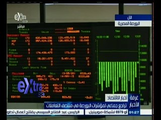 #غرفة_الأخبار | البورصة المصرية تستمر في تراجع مؤشراتها