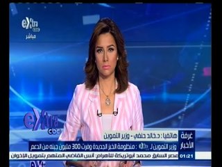 #غرفة_الأخبار | وزير التموين لـ إكسترا : الوزارة أشترت 8.3 % مليون طن قمح خلال العام الجاري‬